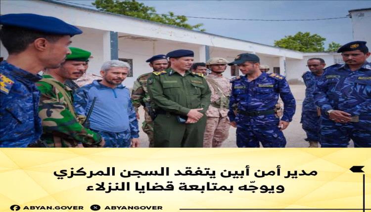 مدير أمن أبين يتفقد السجن المركزي ويوجّه بمتابعة قضايا النزلاء