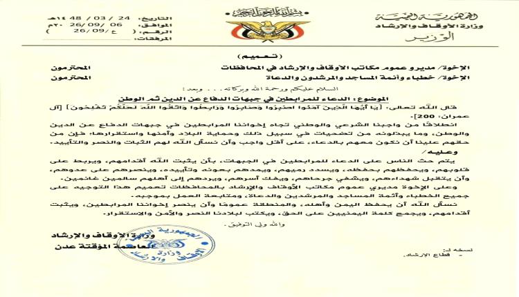 وزير الأوقاف والإرشاد يدعو إلى الإكثار من الدعاء للمرابطين في مواجهة المليشيات الحوثية الإرهابية المدعومة إيرانيًا