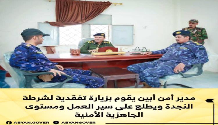 مدير أمن أبين يقوم بزيارة تفقدية لشرطة النجدة ويطلع على سير العمل ومستوى الجاهزية الأمنية