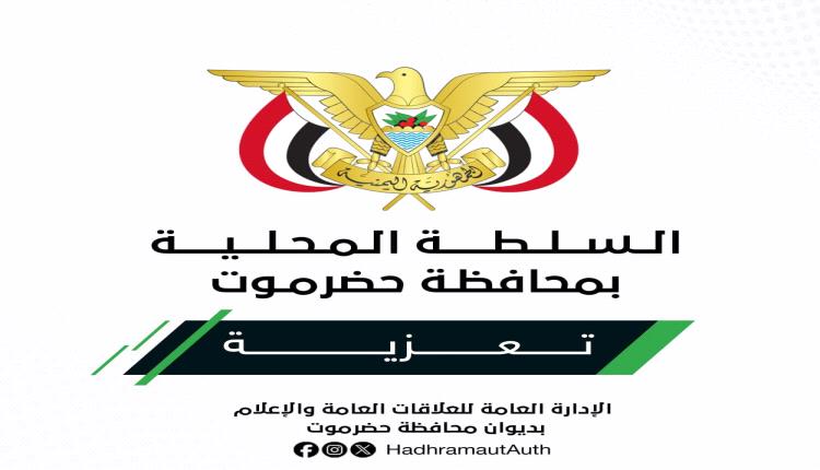 عضو مجلس القيادة الرئاسي محافظ حضرموت يعزي وكيل المحافظة الجيلاني في وفاة نجله