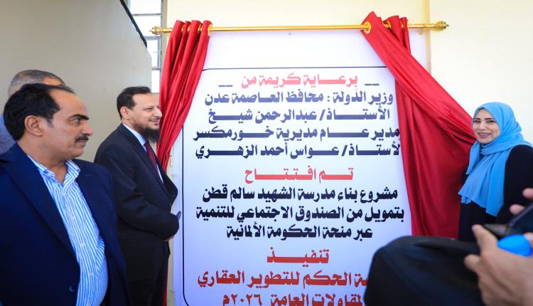 المحافظ شيخ يفتتح مدرسة الشهيد اللواء سالم قطن بمديرية خورمكسر