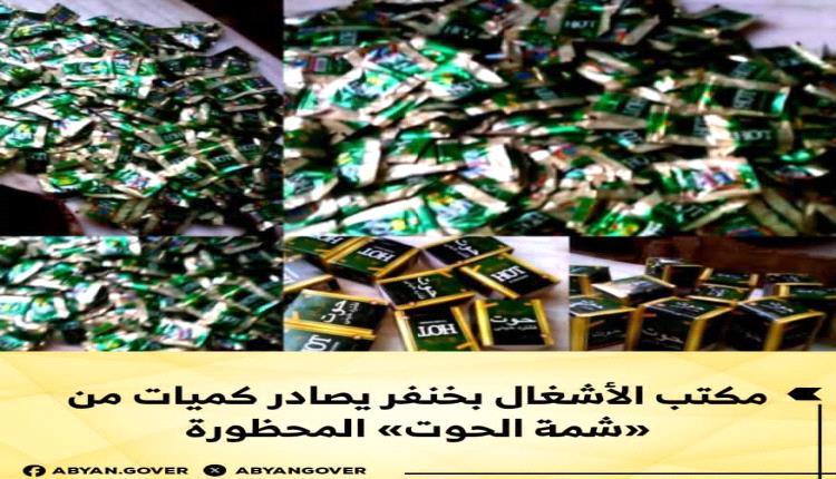 مكتب الأشغال بخنفر يصادر كميات من «شمة الحوت» المحظورة