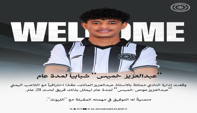 الحضرمي عبدالعزيز مصنوم يوقع للشباب السعودي تحت 21 عاماً لمدة عام
