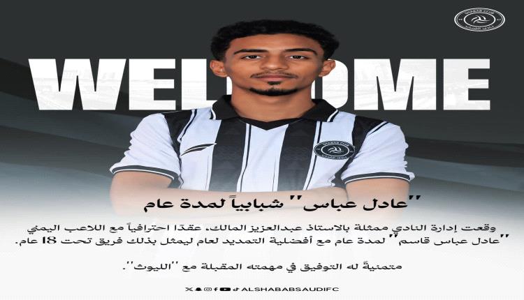 رسميًا.. نجم التلال ومنتخب الشباب عادل عباس ينتقل إلى الشباب السعودي