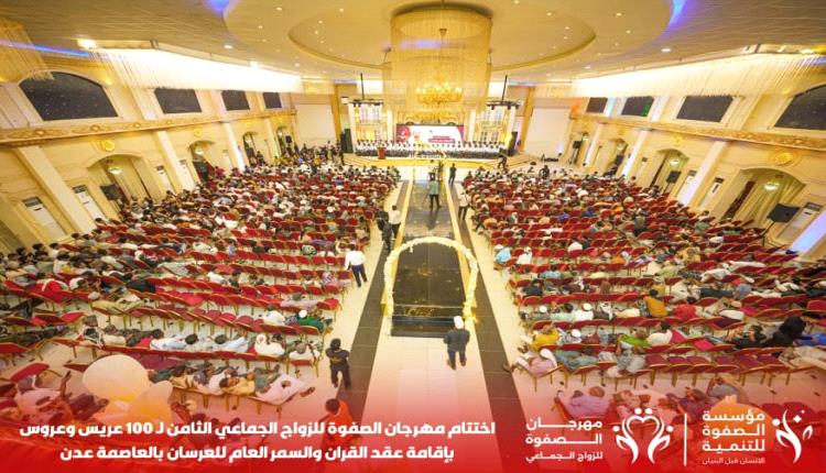 مؤسسة الصفوة تختتم المهرجان الفرائحي الكبير للزواج الجماعي الثامن لـ100 عريس وعروس بالعاصمة عدن