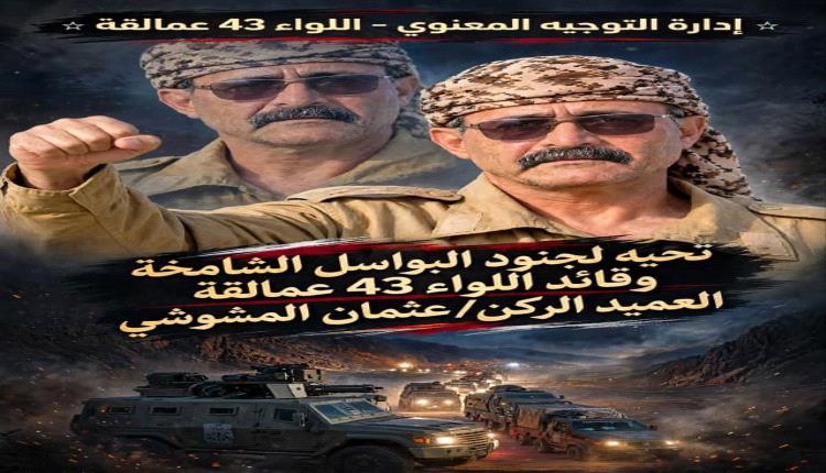 اللواء 43 عمالقة يعزز جبهة الزاهر بالبيضاء في مواجهة مليشات الحوثي