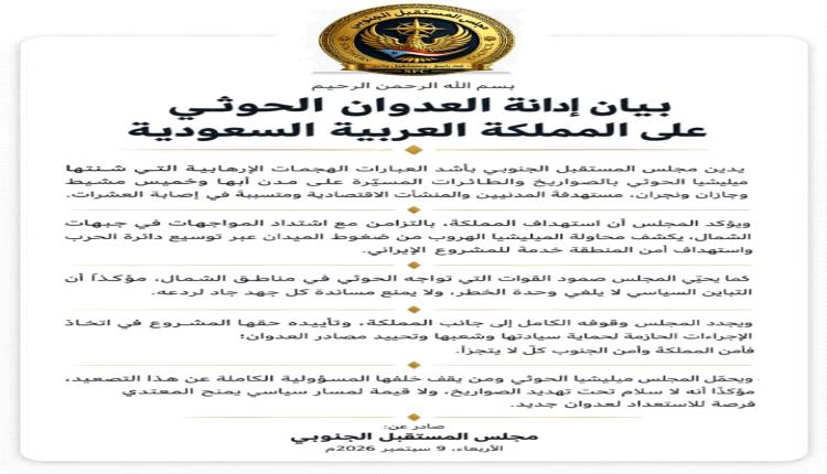 مجلس المستقبل الجنوبي: أمن المملكة والجنوب لا يتجزأ ولا سلام تحت صواريخ الحوثي