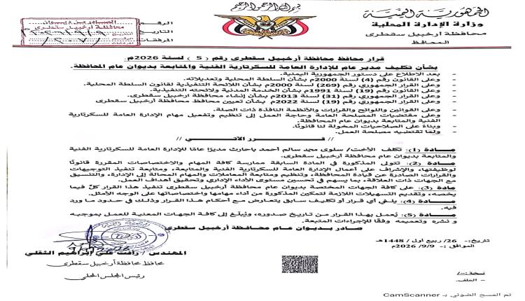 محافظ سقطرى يصدر قرارات بتكليف مديري إدارات في ديوان عام المحافظة