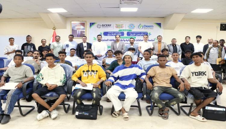 برعاية البكري وشيخ.. اختتام دورة تدريبية للشباب في الطاقة المتجددة بعدن