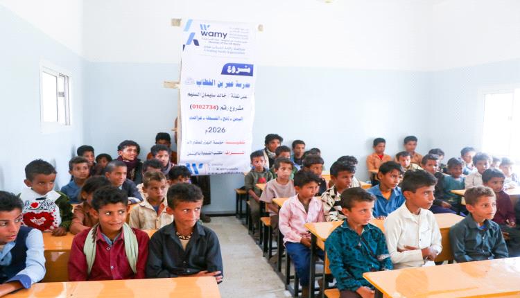 الندوة العالمية للشباب الإسلامي تفتتح مدرسة عمر بن الخطاب في القبيطة بمحافظة لحج
