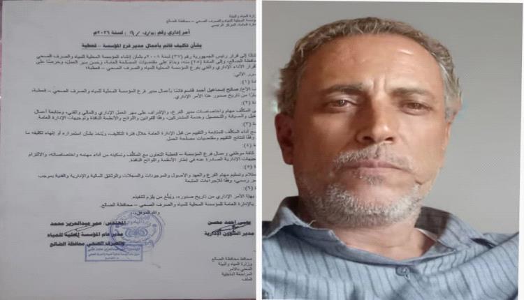 مدير عام المؤسسة المحلية للمياه بالضالع يُصدر قراراً بتكليف المهندس صالح إسماعيل قاسم قائماً بأعمال مدير فرع المؤسسة للمياه بقعطبة