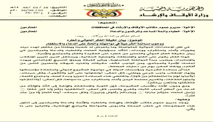 وزارة الأوقاف توجه الخطباء ببيان حقيقة وخطر فكر المليشيات الحوثية ووجوب مساندة الشرعية لدحره