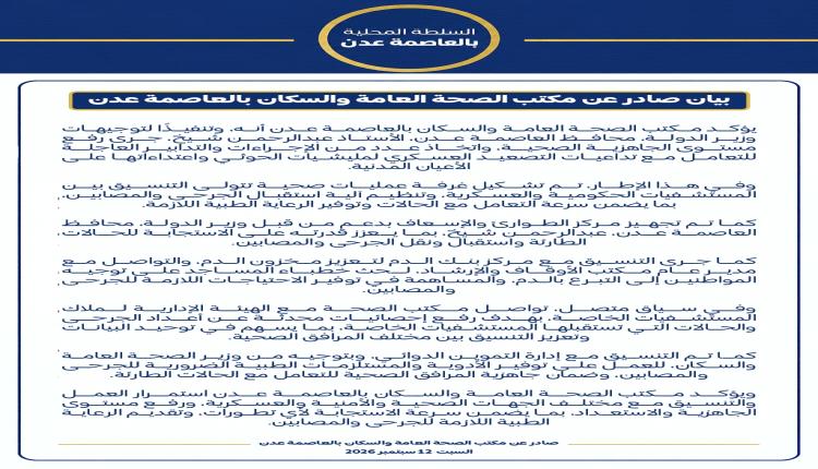 بيان صادر عن مكتب الصحة العامة والسكان بالعاصمة عدن