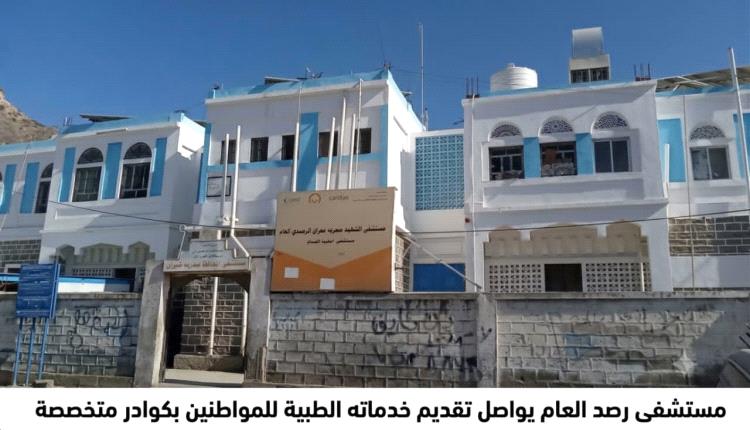 مستشفى رصد العام يواصل تقديم خدماته الطبية للمواطنين بكوادر متخصصة