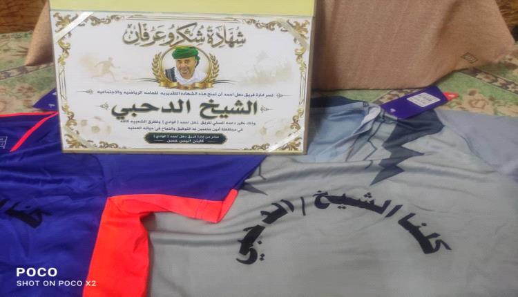 إدارة فريق دهل أحمد تكرّم الشيخ خالد الدحبي تقديرًا لدعمه الفرق الشعبية في أبين
