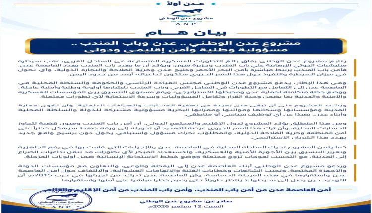 «مشروع عدن الوطني» يحذر من تداعيات السيطرة على باب المندب وميون: أمن عدن يبدأ من أمن الممر الاستراتيجي