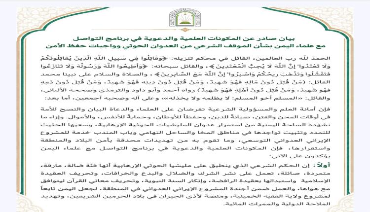 المكونات العلمية والدعوية في برنامج التواصل مع علماء اليمن تصدر بيان بشأن الموقف الشرعي من العدوان الحوثي
