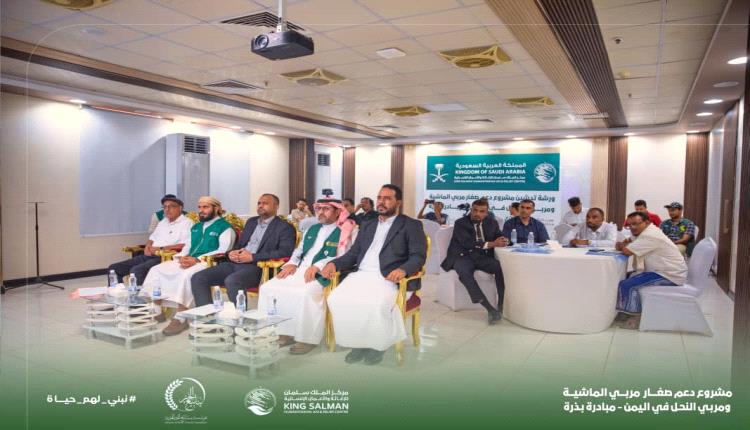 مركز الملك سلمان للإغاثة يدشّن في حضرموت مشروع «بذرة» لدعم صغار المنتجين