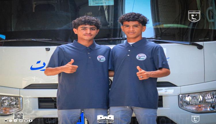 اليهري والوصابي يغادران إلى مصر مع منتخب الناشئين استعداداً لبطولة غرب آسيا