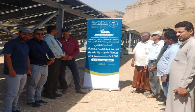 مدير عام شبام ومدير عام مؤسسة المياه يتفقدان جاهزية مشروع الطاقة الشمسية بحقل موشح