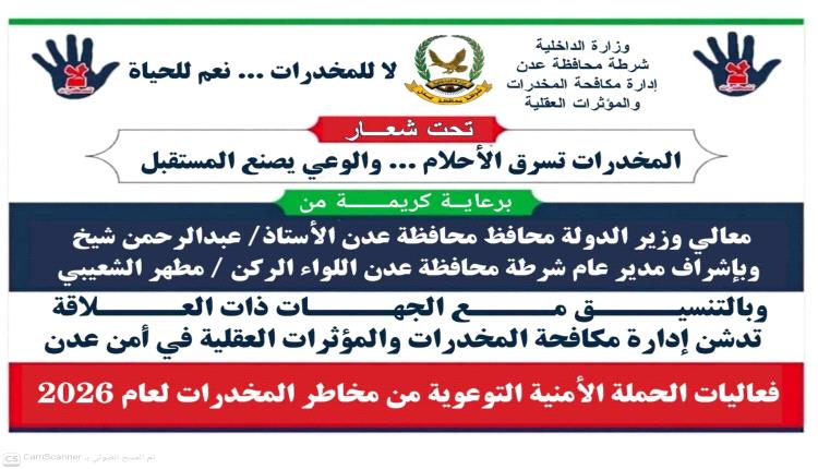غداً.. تدشين الفعالية الأمنية التوعوية بمخاطر المخدرات في عدن
