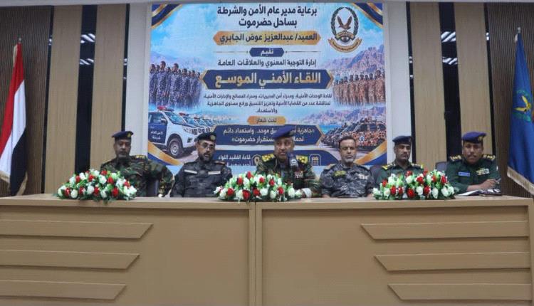 القيادات الأمنية بساحل حضرموت تبحث توحيد الجهود وتعزيز الجاهزية لمواجهة التحديات الأمنية