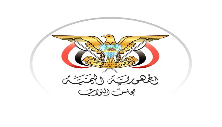 مجلس النواب يصدر بياناً يدين الاعتداءات الحوثية الإرهابية على المملكة ومحاولة استهداف حرمة مكة المكرمة