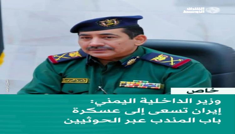 وزير الداخلية اليمني لـ«الشرق الأوسط»: إيران تسعى إلى «عسكرة باب المندب» عبر الحوثيين