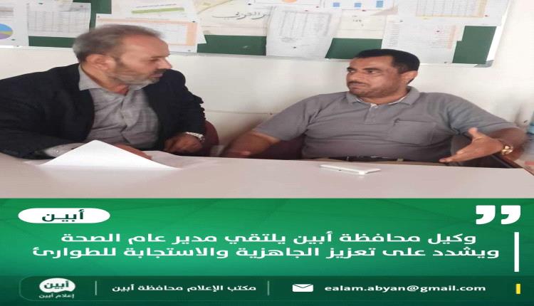 وكيل محافظة أبين يلتقي مدير عام الصحة ويشدد على تعزيز الجاهزية والاستجابة للطوارئ
