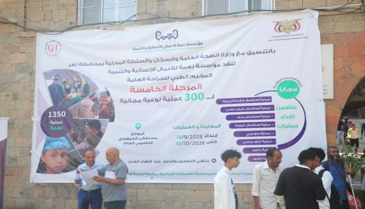 وكيل تعز للشؤون الصحية تدشن المرحلة الخامسة من المخيم الطبي المجاني للجراحة العامة