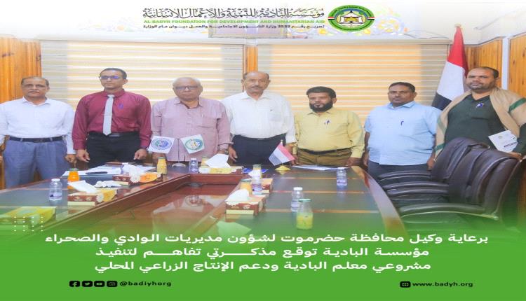 برعاية وكيل محافظة حضرموت.. توقيع مذكرتي تفاهم لتنفيذ مشروعي «معلم البادية» ودعم الإنتاج الزراعي المحلي