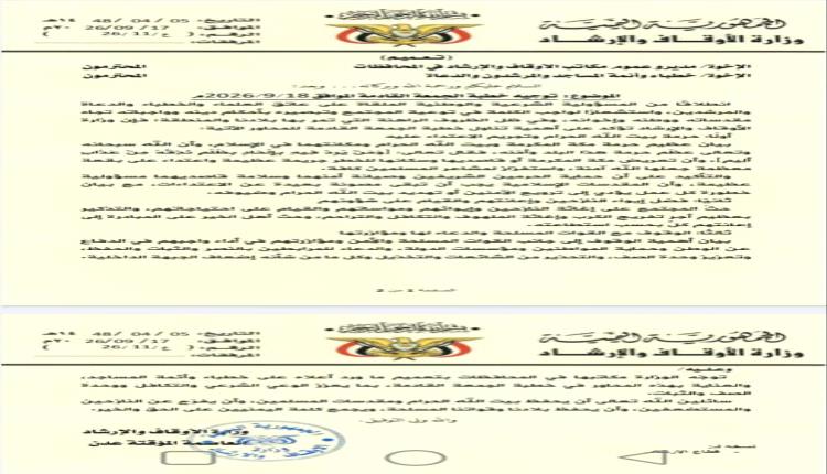 وزارة الأوقاف والإرشاد تدعو خطباء المساجد لتناول حرمة الحرمين وإغاثة النازحين ومساندة القوات المسلحة في خطبة الجمعة