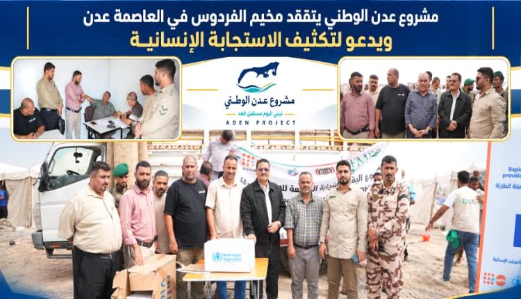 مشروع عدن الوطني يتفقد مخيم الفردوس ويدعو إلى تكثيف الاستجابة الإنسانية للنازحين