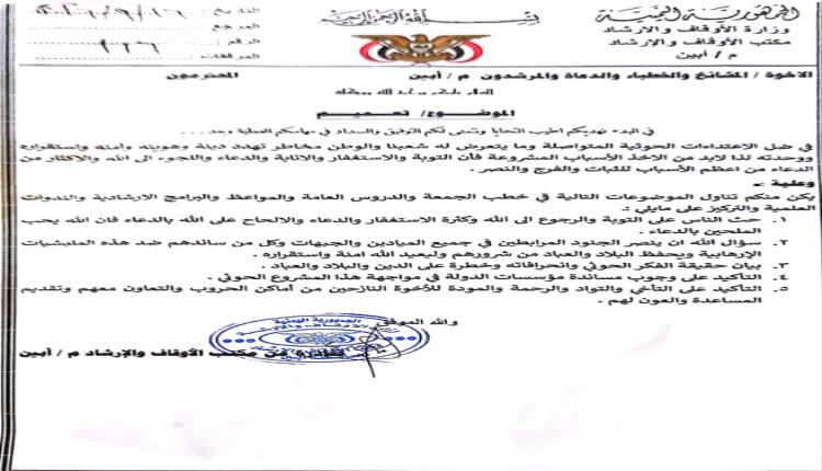 أوقاف أبين تعمم على الخطباء والدعاة بشأن خطب الجمعة والبرامج الإرشادية لمواجهة الفكر الحوثي