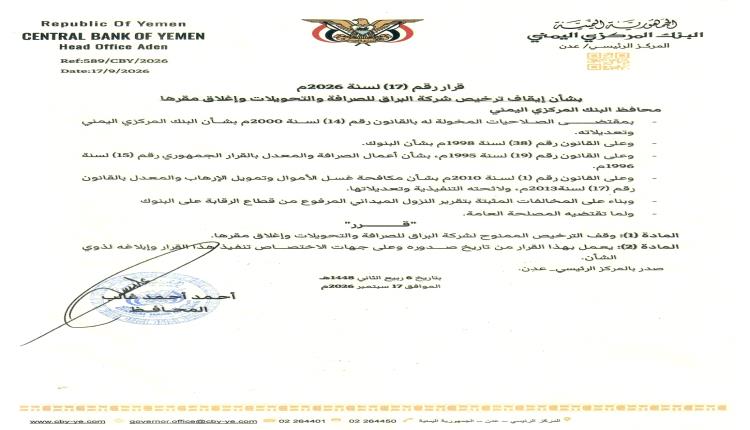 محافظ البنك المركزي يصدر قراراً بإيقاف ترخيص "شركة البراق للصرافة" وإغلاق مقرها
​