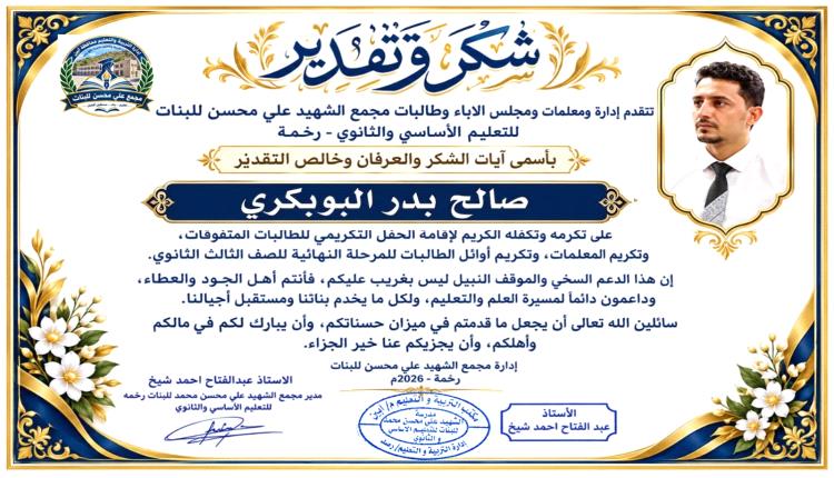 إدارة مدرسة الشهيد علي محسن للبنات بيافع رصُد تكرّم الشيخ صالح البوبكري نظير دعمه السخي للتعليم