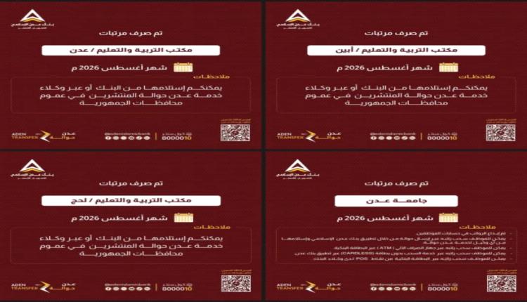 بدء صرف مرتبات شهر أغسطس 2026م لمعلمي عدن وأبين ولحج عبر بنك عدن الإسلامي للتمويل الأصغر
