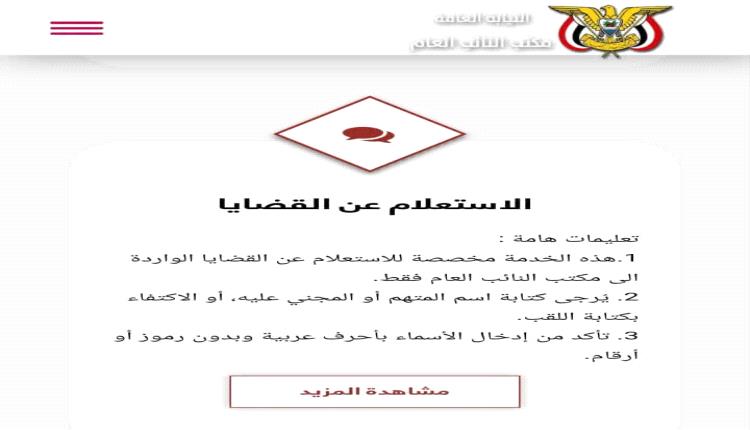 تدشين خدمة الاستعلام الإلكتروني لقضايا المواطنين عبر الموقع الرسمي للنيابة العامة
