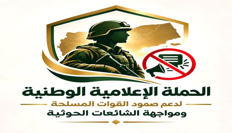 إطلاق حملة إعلامية وطنية لدعم صمود القوات المسلحة ومواجهة  الشائعات الحوثية