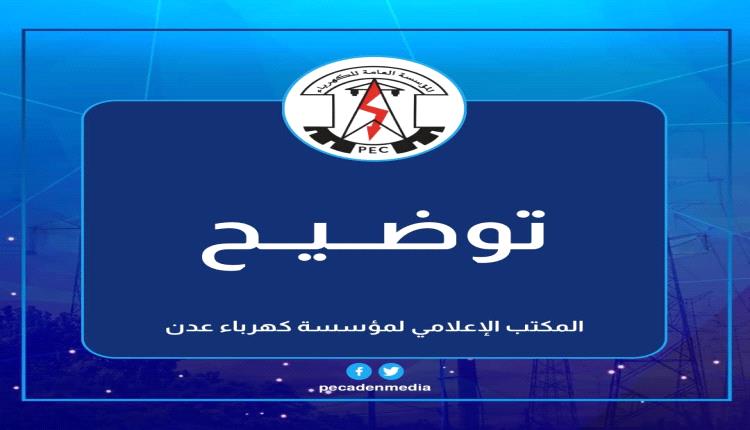 خلل في خط الحبيلين يُخرج منظومة كهرباء عدن عن الخدمة وبدء إعادة المحطات تدريجيًا