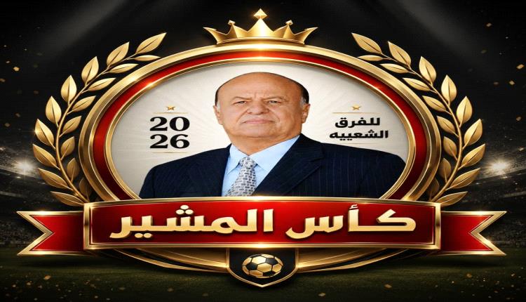 نادي عرفان الرياضي ... يتبنى بطولة كأس المشير الراحل عبدربه منصور هادي
