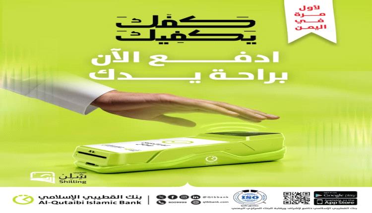 إطلاق خدمة الدفع بالكف لأول مرة في اليمن