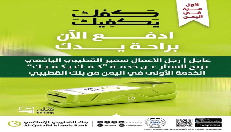 رجل الأعمال سمير القطيبي يكشف تفاصيل حملة «كفك يكفيك» لأول مرة في اليمن
