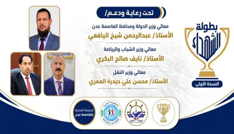 وفاءً لتضحياتهم الخالدة..العاصمة عدن تترقب انطلاق «بطولة الشهداء»في نسختها الأولى