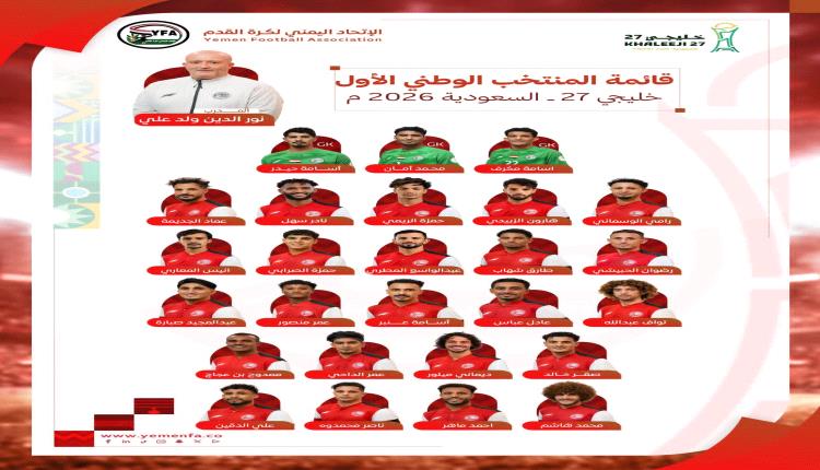إعلان القائمة النهائية للمنتخب الوطني الأول المشاركة في «خليجي 27» بجدة