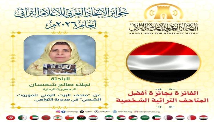 تهنئة خاصة للسيدة / نجلاء شمسان بفوز "متحف بيت الموروث الشعبي" بجائزة أفضل متحف تراثي شخصي عربي لعام 2026
