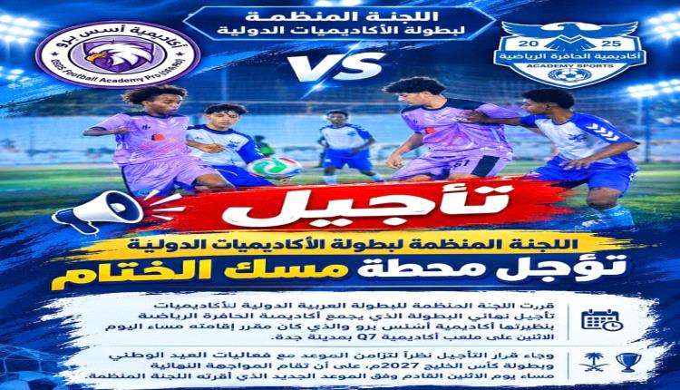 اللجنة المنظمة لبطولة الأكاديميات الدولية تؤجل محطة مسك الختام