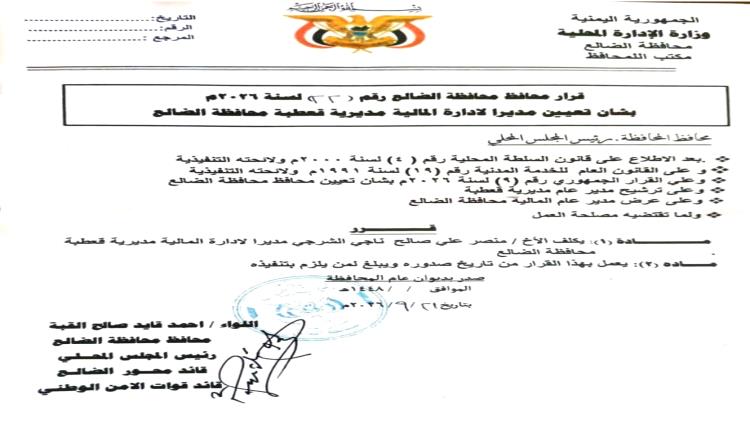 محافظ الضالع اللواء أحمد قايد القبة يصدر قراراً بتكليف مديراً جديداً لإدارة المالية بمديرية قعطبة
