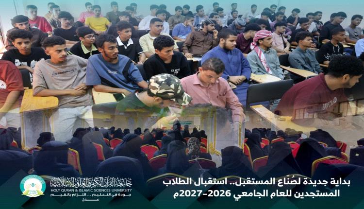 بداية جديدة لصناع المستقبل.. جامعة القرآن الكريم بعدن تستقبل طلابها المستجدين للعام الجامعي 2026–2027م