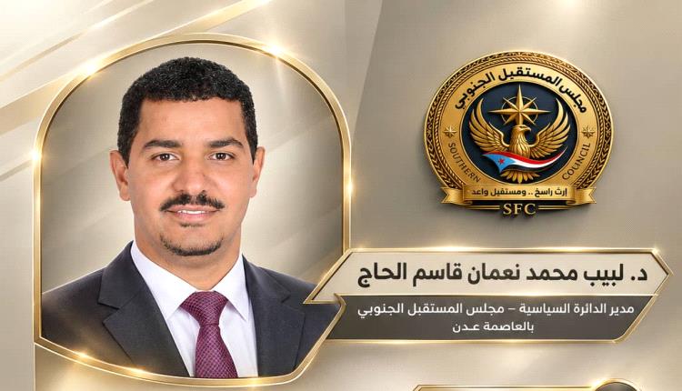 مجلس المستقبل الجنوبي بالعاصمة عدن يعزز بنيته السياسية بتعيين الدكتور لبيب الحاج مديرًا للدائرة السياسية